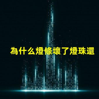 為什么燈條壞了燈珠還亮 線條燈為什么能看見燈珠